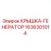 1636301014 КРЫШКА-ГЕНЕРАТОР Epiroc