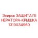 1310034960 ЗАЩИТА ГЕНЕРАТОРА-КРЫШКА Epiroc