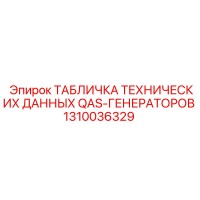 1310036329 ТАБЛИЧКА ТЕХНИЧЕСКИХ ДАННЫХ QAS-ГЕНЕРАТОРОВ Epiroc