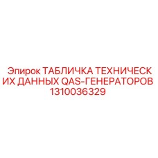 1310036329 ТАБЛИЧКА ТЕХНИЧЕСКИХ ДАННЫХ QAS-ГЕНЕРАТОРОВ Epiroc
