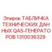 1310036329 ТАБЛИЧКА ТЕХНИЧЕСКИХ ДАННЫХ QAS-ГЕНЕРАТОРОВ Epiroc
