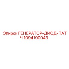 1094190043 ГЕНЕРАТОР-ДИОД-ПАТЧ Epiroc
