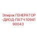 1094190043 ГЕНЕРАТОР-ДИОД-ПАТЧ Epiroc