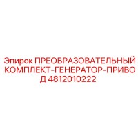4812010222 ПРЕОБРАЗОВАТЕЛЬНЫЙ КОМПЛЕКТ-ГЕНЕРАТОР-ПРИВОД Epiroc