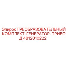 4812010222 ПРЕОБРАЗОВАТЕЛЬНЫЙ КОМПЛЕКТ-ГЕНЕРАТОР-ПРИВОД Epiroc
