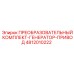 4812010222 ПРЕОБРАЗОВАТЕЛЬНЫЙ КОМПЛЕКТ-ГЕНЕРАТОР-ПРИВОД Epiroc