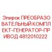 4812010222 ПРЕОБРАЗОВАТЕЛЬНЫЙ КОМПЛЕКТ-ГЕНЕРАТОР-ПРИВОД Epiroc