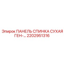 2202951316 ПАНЕЛЬ СПИНКА СУХАЯ ГЕНЕРАТОРА Epiroc