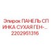 2202951316 ПАНЕЛЬ СПИНКА СУХАЯ ГЕНЕРАТОРА Epiroc