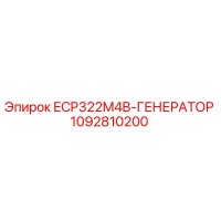 1092810200 ECP322M4B-ГЕНЕРАТОР Epiroc