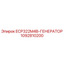 1092810200 ECP322M4B-ГЕНЕРАТОР Epiroc