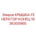 1636300965 КРЫШКА-ГЕНЕРАТОР-КОНЕЦ Epiroc