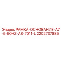 2202737885 РАМКА-ОСНОВАНИЕ-A7-5-50HZ-A8-7011-L Epiroc