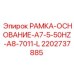 Рама-основание Epiroc артикул 2202737885 РАМКА-ОСНОВАНИЕ-A7-5-50HZ-A8-7011-L