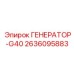2636095883 ГЕНЕРАТОР-G40 Epiroc