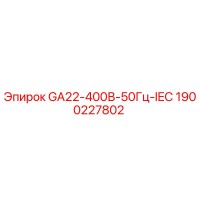 1900227802 GA22-400В-50Гц-IEC Epiroc