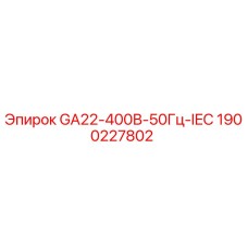 Оригинальный генератор Epiroc артикул 1900227802