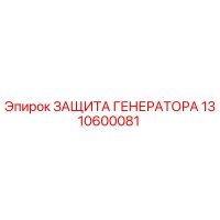 1310600081 ЗАЩИТА ГЕНЕРАТОРА Epiroc