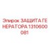 1310600081 ЗАЩИТА ГЕНЕРАТОРА Epiroc