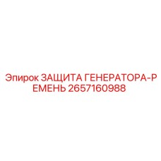 2657160988 ЗАЩИТА ГЕНЕРАТОРА-РЕМЕНЬ Epiroc