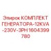 1604399780 КОМПЛЕКТ ГЕНЕРАТОРА-12KVA-230V-3PH Epiroc