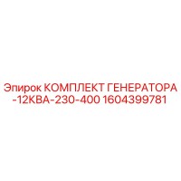 1604399781 КОМПЛЕКТ ГЕНЕРАТОРА-12КВА-230-400 Epiroc