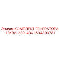 1604399781 КОМПЛЕКТ ГЕНЕРАТОРА-12КВА-230-400 Epiroc