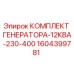 1604399781 КОМПЛЕКТ ГЕНЕРАТОРА-12КВА-230-400 Epiroc