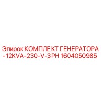 1604050985 КОМПЛЕКТ ГЕНЕРАТОРА-12KVA-230-V-3PH Epiroc