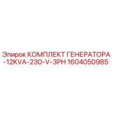 1604050985 КОМПЛЕКТ ГЕНЕРАТОРА-12KVA-230-V-3PH Epiroc