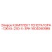 1604050985 КОМПЛЕКТ ГЕНЕРАТОРА-12KVA-230-V-3PH Epiroc