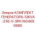 1604050985 КОМПЛЕКТ ГЕНЕРАТОРА-12KVA-230-V-3PH Epiroc