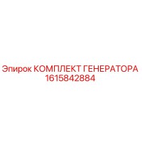 1615842884 КОМПЛЕКТ ГЕНЕРАТОРА Epiroc