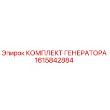 1615842884 КОМПЛЕКТ ГЕНЕРАТОРА Epiroc