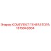 1615842884 КОМПЛЕКТ ГЕНЕРАТОРА Epiroc