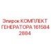 1615842884 КОМПЛЕКТ ГЕНЕРАТОРА Epiroc