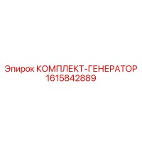 1615842889 КОМПЛЕКТ-ГЕНЕРАТОР Epiroc