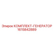 Генераторный комплект 1615842889 для дизельных станков Epiroc