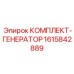 Генераторный комплект 1615842889 для дизельных станков Epiroc