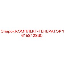 1615842890 КОМПЛЕКТ-ГЕНЕРАТОР от Epiroc