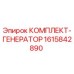 Оригинальный комплект генератора Epiroc 1615842890