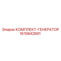 1615842891 КОМПЛЕКТ-ГЕНЕРАТОР от Epiroc