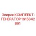 Комплектующие генератора Epiroc артикул 1615842891