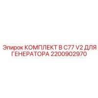 2200902970 КОМПЛЕКТ B C77 V2 ДЛЯ ГЕНЕРАТОРА Epiroc