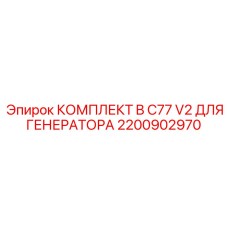 Набор для обслуживания генераторов буровых станков Epiroc
