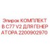 Набор для обслуживания генераторов буровых станков Epiroc