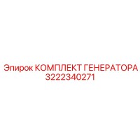 3222340271 КОМПЛЕКТ ГЕНЕРАТОРА Epiroc