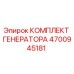 Оригинальный комплект генератора Epiroc 4700945181