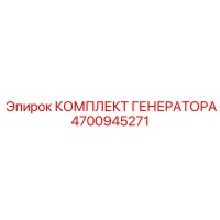 4700945271 КОМПЛЕКТ ГЕНЕРАТОРА Epiroc