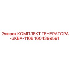 1604399591 КОМПЛЕКТ ГЕНЕРАТОРА-6КВА-110В Epiroc